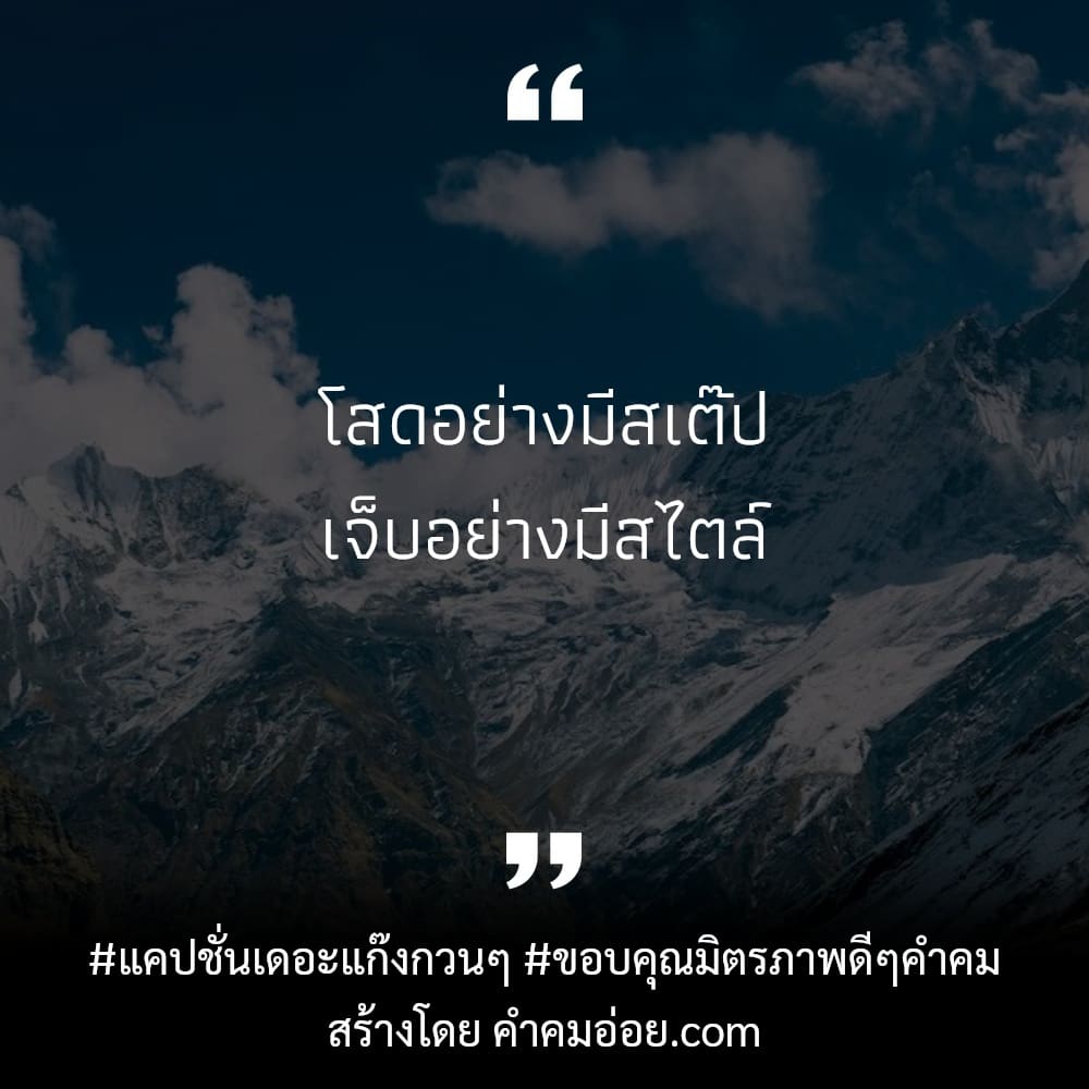 102 คำคมคําคมเพื่อน คําคมมิตรภาพดีๆ เขารักเราไม่ได้หรอก  ก็เขารักอีกคนนึงอยู่.